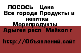 ЛОСОСЬ › Цена ­ 380 - Все города Продукты и напитки » Морепродукты   . Адыгея респ.,Майкоп г.